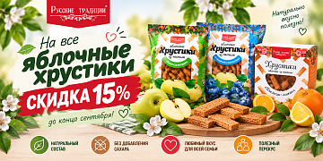 Хрустики со скидкой 15%